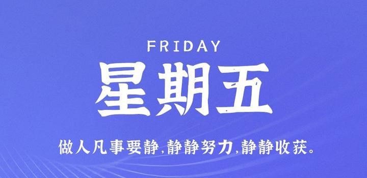 6月23日，星期五，在这里每天60秒读懂世界！-轩逸博客