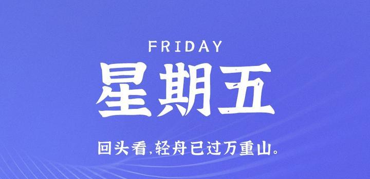 6月30日，星期五，在这里每天60秒读懂世界！-轩逸博客