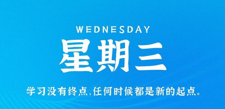 7月5日，星期三，在这里每天60秒读懂世界！-轩逸博客