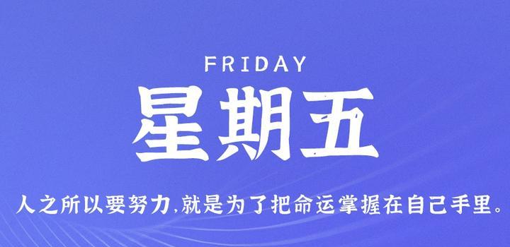 7月7日，星期五，在这里每天60秒读懂世界！-轩逸博客