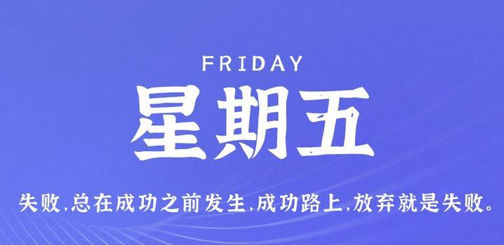 7月14日，星期五，在这里每天60秒读懂世界！-轩逸博客