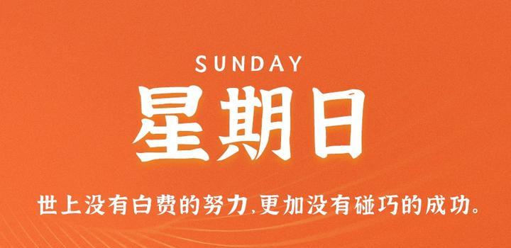 7月16日，星期日，在这里每天60秒读懂世界！-轩逸博客