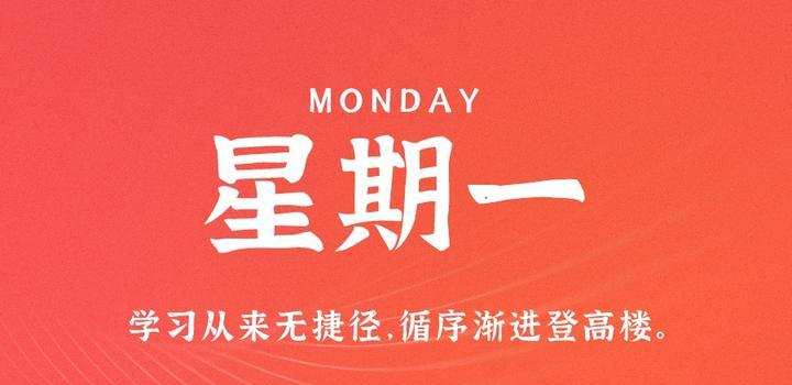 7月17日，星期一，在这里每天60秒读懂世界！-轩逸博客