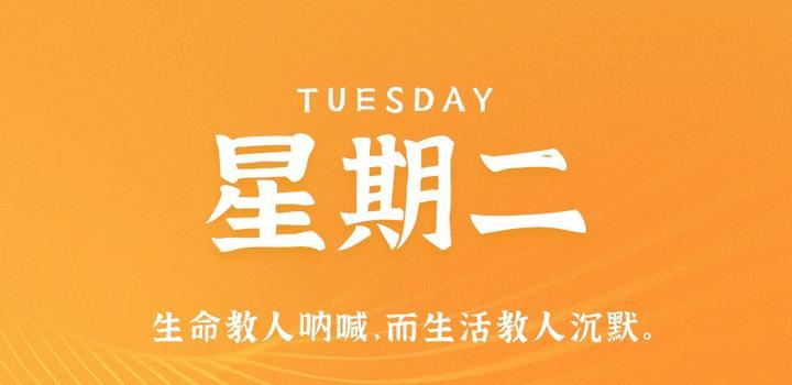 7月18日，星期二，在这里每天60秒读懂世界！-轩逸博客