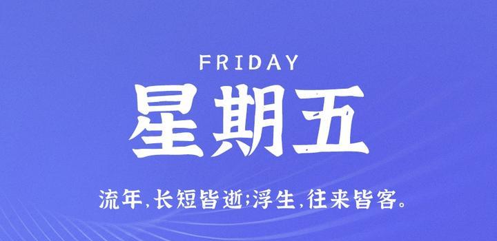 7月21日，星期五，在这里每天60秒读懂世界！-轩逸博客