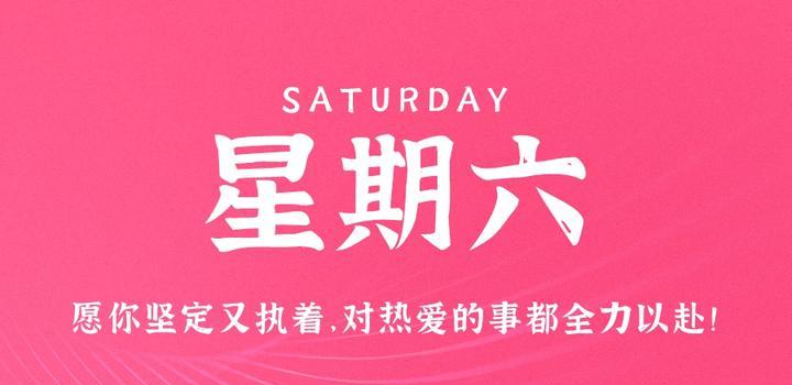 7月22日，星期六，在这里每天60秒读懂世界！-轩逸博客