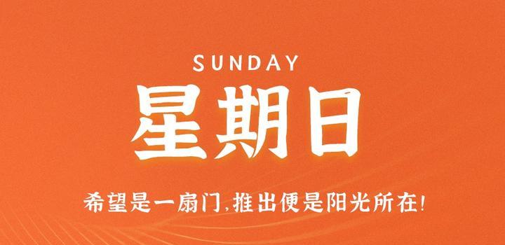7月23日，星期日，在这里每天60秒读懂世界！-轩逸博客
