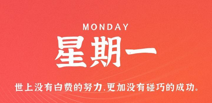 7月24日，星期一，在这里每天60秒读懂世界！-轩逸博客