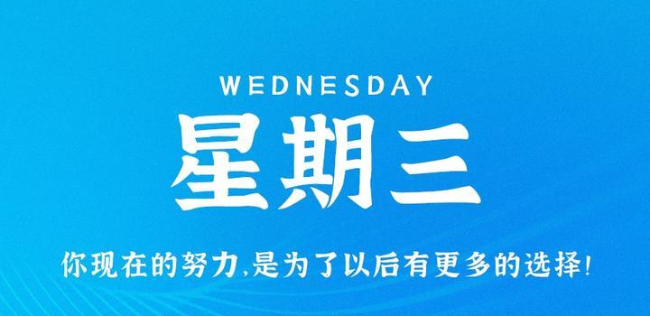 7月26日，星期三，在这里每天60秒读懂世界！-轩逸博客