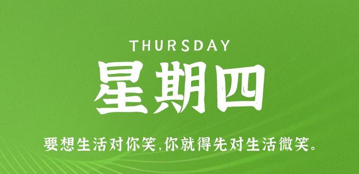 7月27日，星期四，在这里每天60秒读懂世界！-轩逸博客