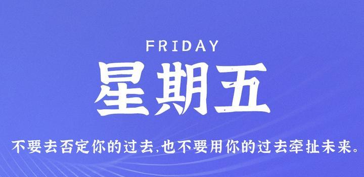 7月28日，星期五，在这里每天60秒读懂世界！-轩逸博客