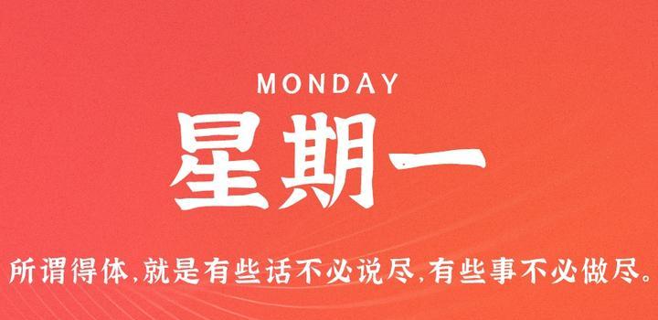 7月31日，星期一，在这里每天60秒读懂世界！-轩逸博客