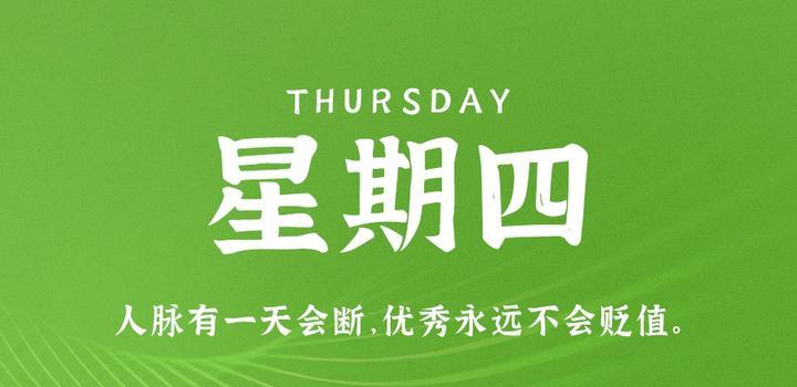8月3日，星期四，在这里每天60秒读懂世界！-轩逸博客