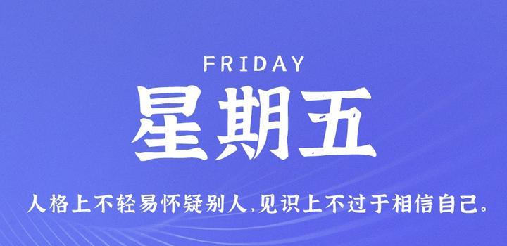 8月4日，星期五，在这里每天60秒读懂世界！-轩逸博客