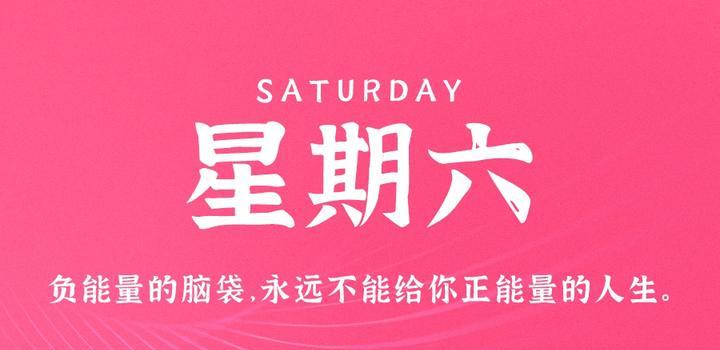 8月5日，星期六，在这里每天60秒读懂世界！-轩逸博客