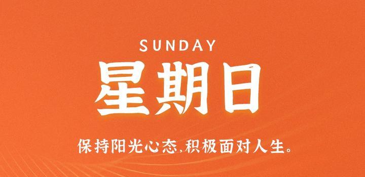 8月6日，星期日，在这里每天60秒读懂世界！-轩逸博客