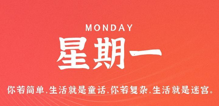 8月7日，星期一，在这里每天60秒读懂世界！-轩逸博客