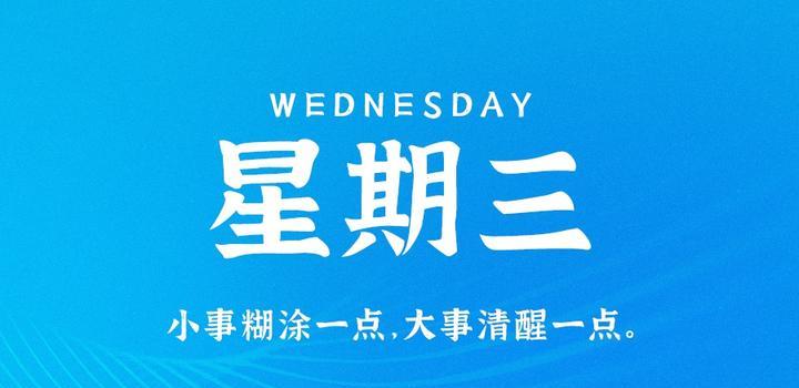 8月9日，星期三，在这里每天60秒读懂世界！-轩逸博客