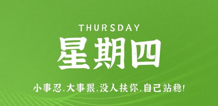 8月10日，星期四，在这里每天60秒读懂世界！-轩逸博客