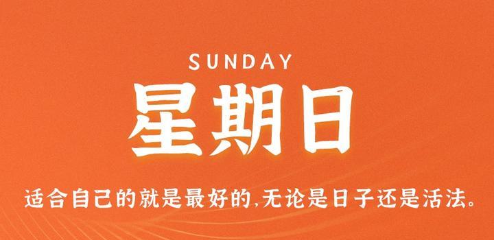 8月13日，星期日，在这里每天60秒读懂世界！-轩逸博客