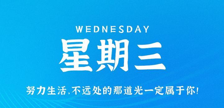 8月16日，星期三，在这里每天60秒读懂世界！-轩逸博客