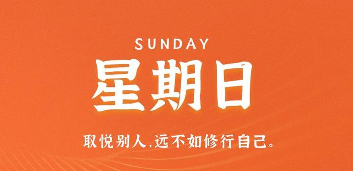 8月20日，星期日，在这里每天60秒读懂世界！-轩逸博客
