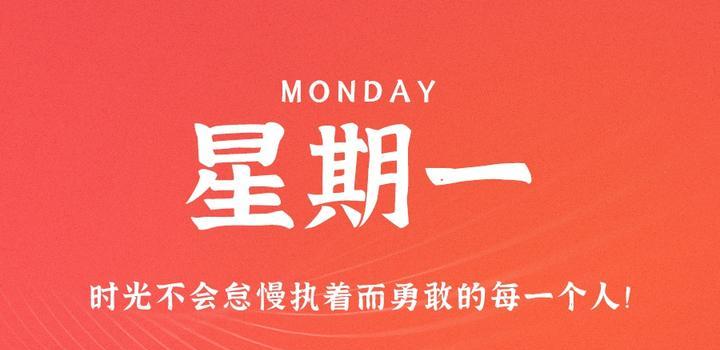 8月21日，星期一，在这里每天60秒读懂世界！-轩逸博客