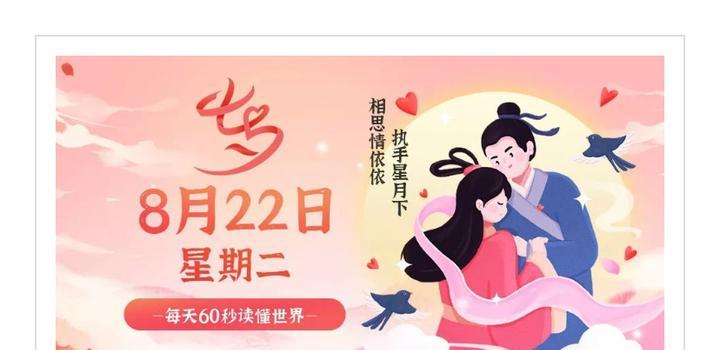 8月22日，星期二，在这里每天60秒读懂世界！-轩逸博客