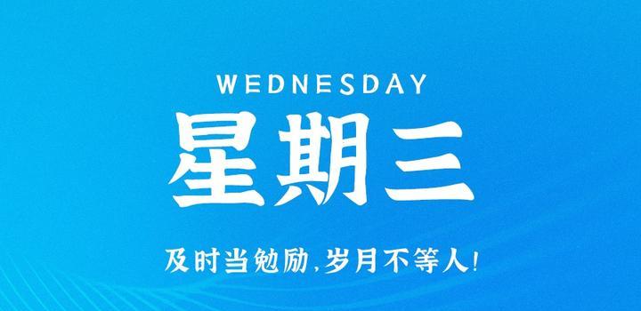 8月23日，星期三，在这里每天60秒读懂世界！-轩逸博客