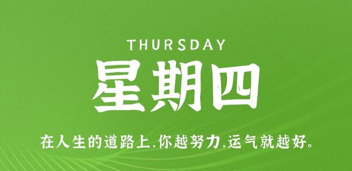 8月24日，星期四，在这里每天60秒读懂世界！-轩逸博客