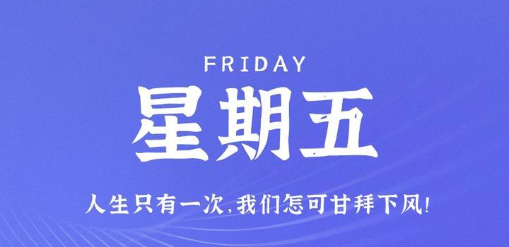 8月25日，星期五，在这里每天60秒读懂世界！-轩逸博客