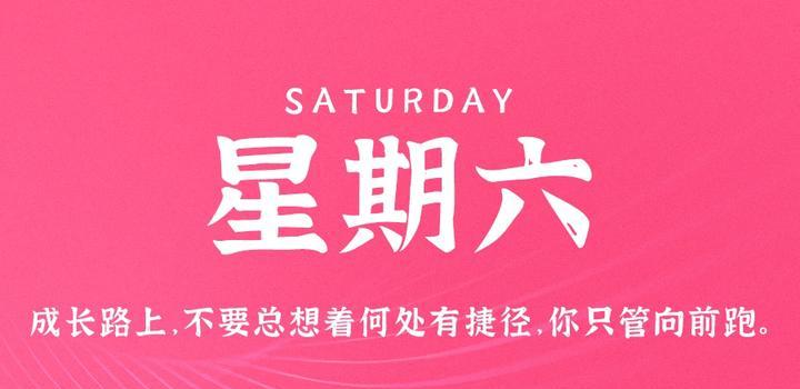 8月26日，星期六，在这里每天60秒读懂世界！-轩逸博客