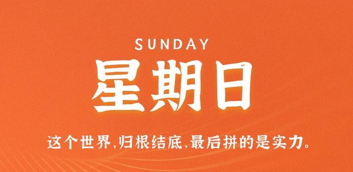 8月27日，星期日，在这里每天60秒读懂世界！-轩逸博客