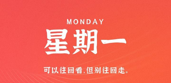 8月28日，星期一，在这里每天60秒读懂世界！-轩逸博客