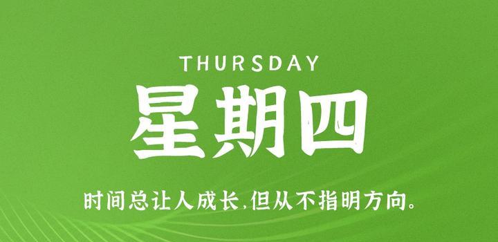 8月31日，星期四，在这里每天60秒读懂世界！-轩逸博客