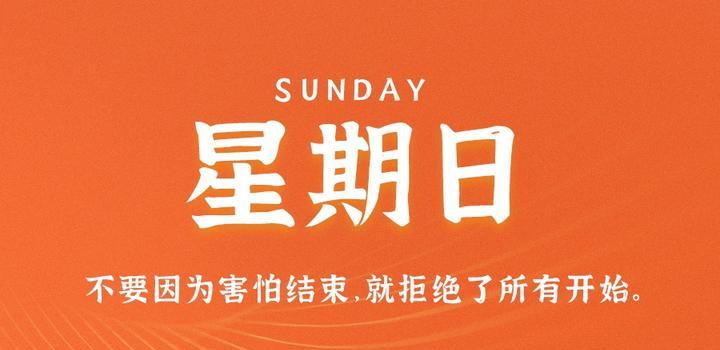 9月3日，星期日，在这里每天60秒读懂世界！-轩逸博客