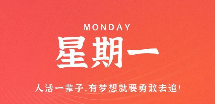 9月4日，星期一，在这里每天60秒读懂世界！-轩逸博客
