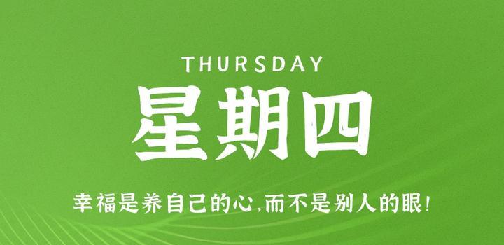 9月7日，星期四，在这里每天60秒读懂世界！-轩逸博客