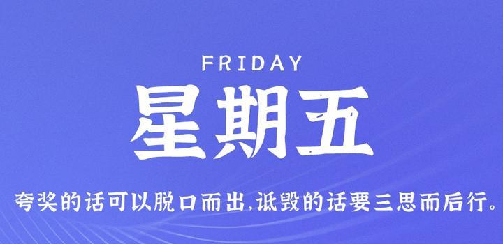 9月8日，星期五，在这里每天60秒读懂世界！-轩逸博客