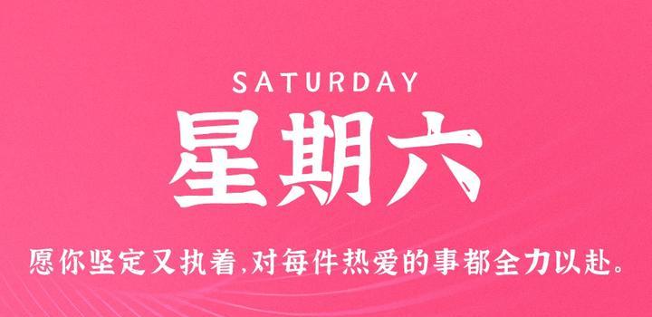 9月9日，星期六，在这里每天60秒读懂世界！-轩逸博客