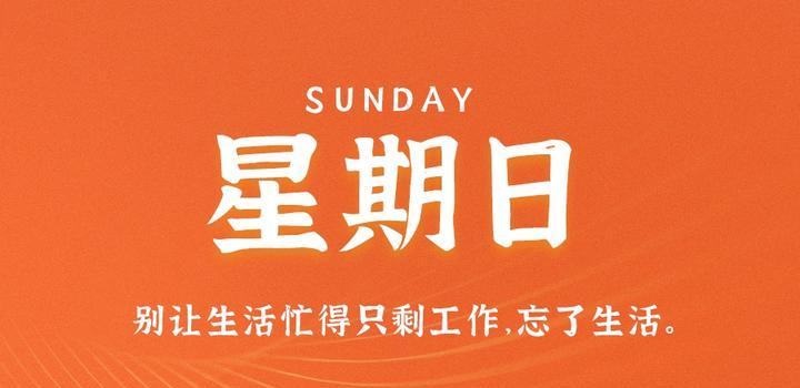9月10日，星期日，在这里每天60秒读懂世界！-轩逸博客