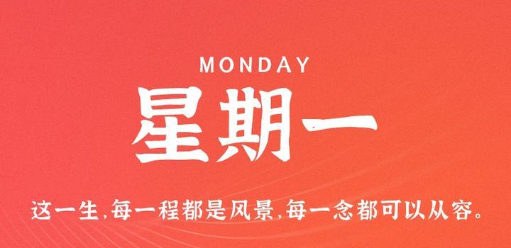 9月11日，星期一，在这里每天60秒读懂世界！-轩逸博客