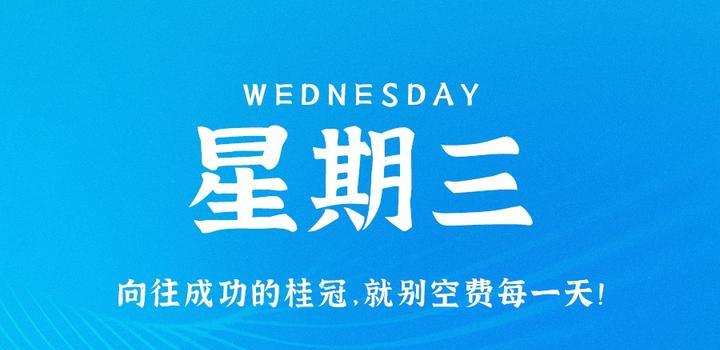9月13日，星期三，在这里每天60秒读懂世界！-轩逸博客
