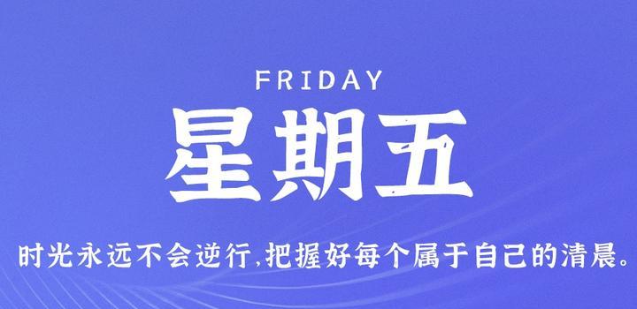9月15日，星期五，在这里每天60秒读懂世界！-轩逸博客