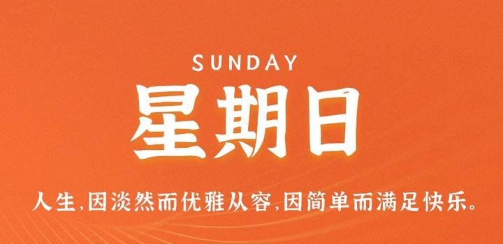 9月17日，星期日，在这里每天60秒读懂世界！-轩逸博客