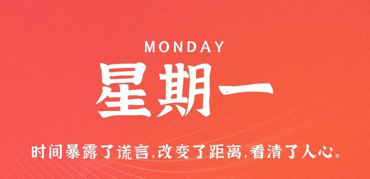 9月18日，星期一，在这里每天60秒读懂世界！-轩逸博客