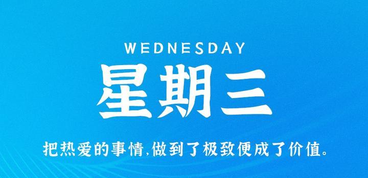 9月20日，星期三，在这里每天60秒读懂世界！-轩逸博客