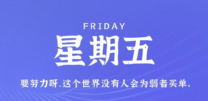 9月22日，星期五，在这里每天60秒读懂世界！-轩逸博客