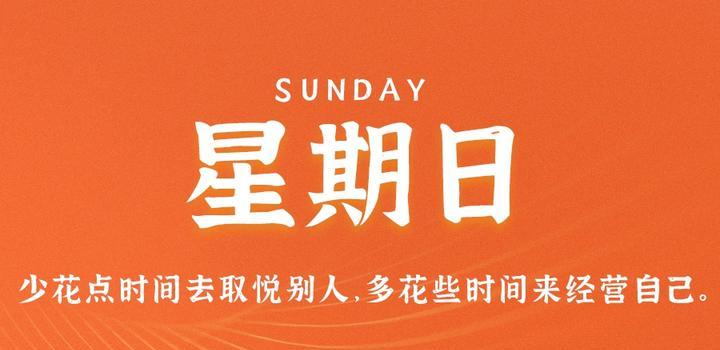 9月24日，星期日，在这里每天60秒读懂世界！-轩逸博客