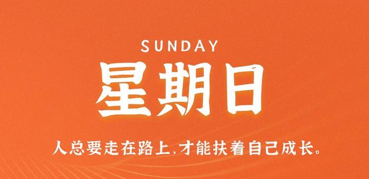 10月8日，星期日，在这里每天60秒读懂世界！-轩逸博客